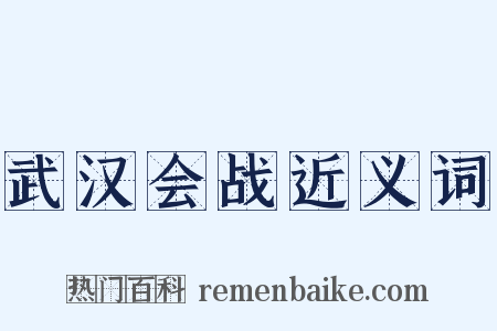 武汉会战近义词是什么意思的图片